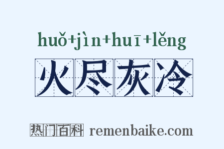 火尽灰冷是什么意思的图片